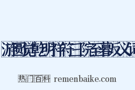 游圆觉乾明祥符三院至暮反义词是什么意思的图片